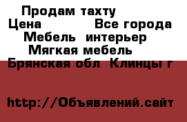 Продам тахту 90×195 › Цена ­ 3 500 - Все города Мебель, интерьер » Мягкая мебель   . Брянская обл.,Клинцы г.